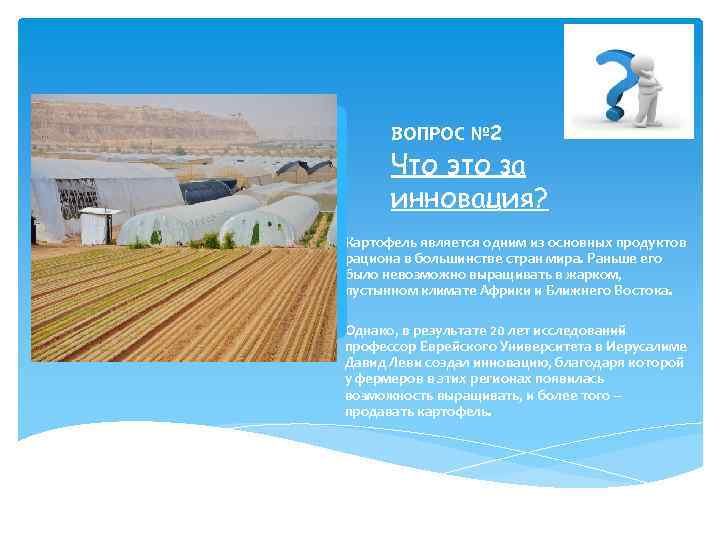 ВОПРОС № 2 Что это за инновация? Картофель является одним из основных продуктов рациона
