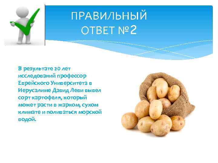 ПРАВИЛЬНЫЙ ОТВЕТ № 2 В результате 20 лет исследований профессор Еврейского Университета в Иерусалиме