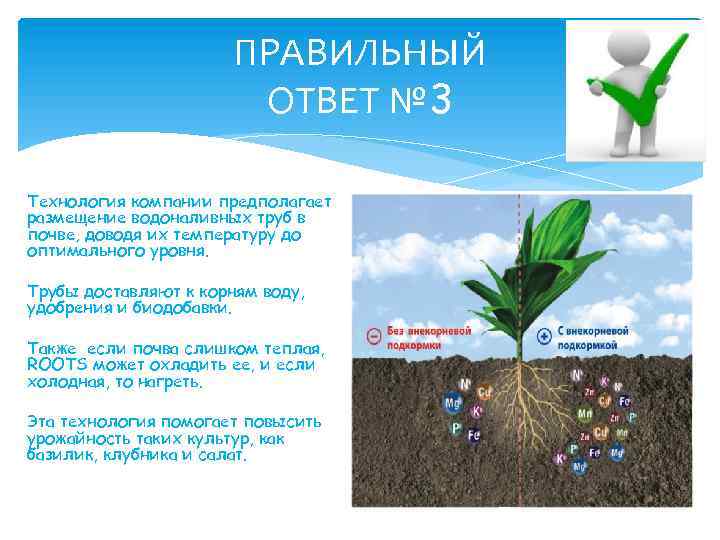 ПРАВИЛЬНЫЙ ОТВЕТ № 3 Технология компании предполагает размещение водоналивных труб в почве, доводя их