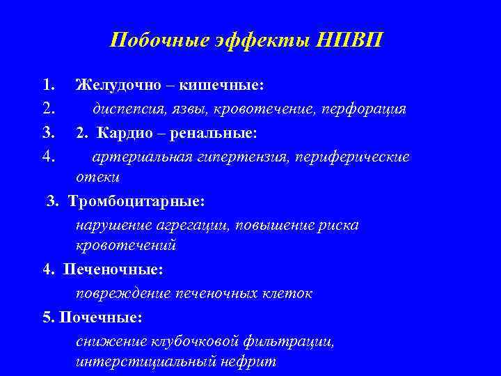 Побочные эффекты НПВП 1. 2. 3. 4. Желудочно – кишечные: диспепсия, язвы, кровотечение, перфорация