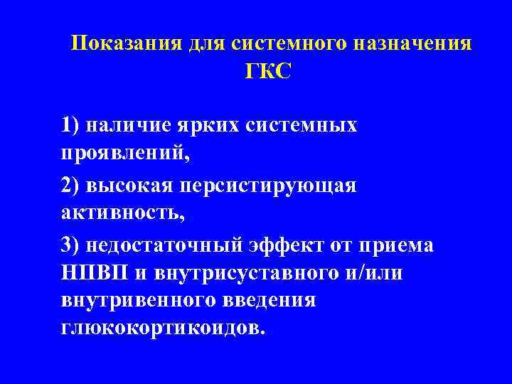  Показания для системного назначения ГКС 1) наличие ярких системных проявлений, 2) высокая персистирующая
