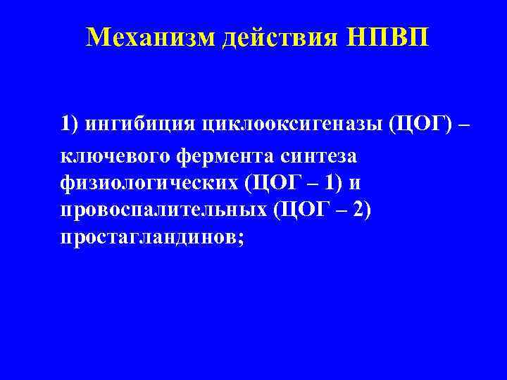 Механизм действия НПВП 1) ингибиция циклооксигеназы (ЦОГ) – ключевого фермента синтеза физиологических (ЦОГ –