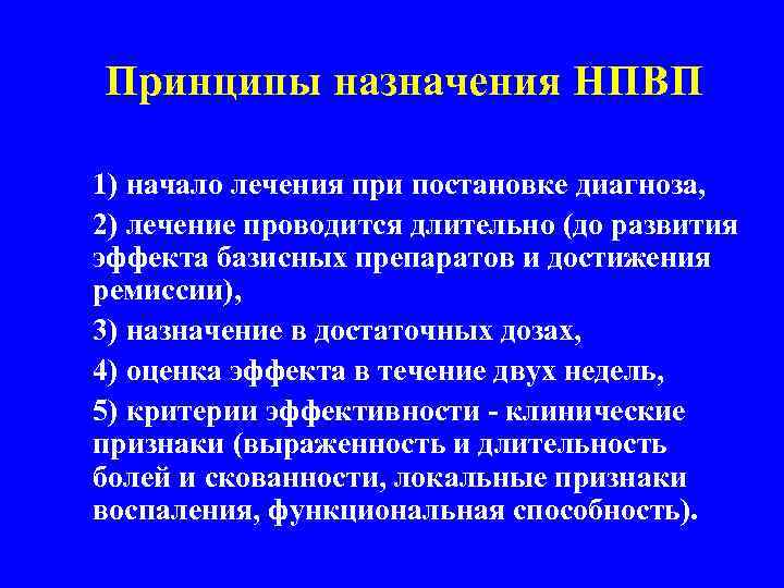  Принципы назначения НПВП 1) начало лечения при постановке диагноза, 2) лечение проводится длительно