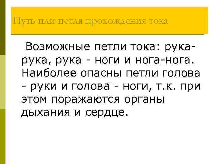 Путь или петля прохождения тока Возможные петли тока: рука, рука - ноги и нога-нога.