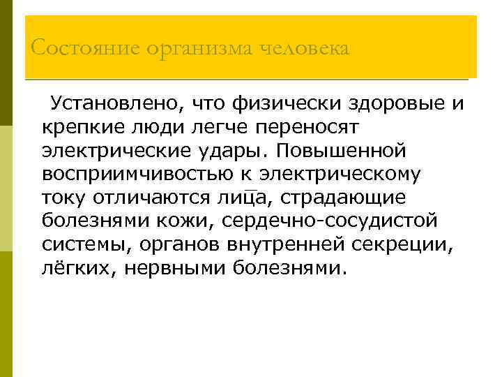 Состояние организма человека Установлено, что физически здоровые и крепкие люди легче переносят электрические удары.