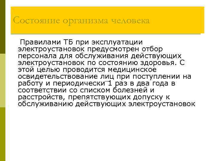 Состояние организма человека Правилами ТБ при эксплуатации электроустановок предусмотрен отбор персонала для обслуживания действующих