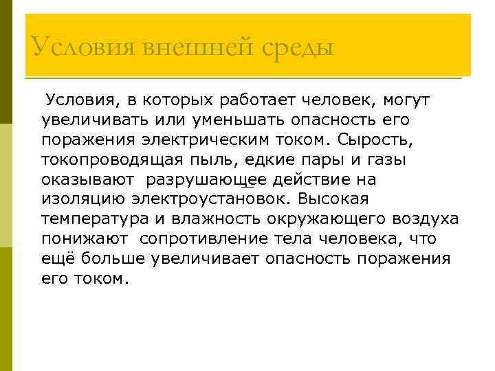 Условия внешней среды Условия, в которых работает человек, могут увеличивать или уменьшать опасность его