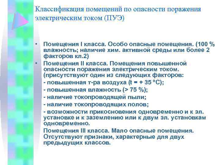 Классификация помещений по опасности поражения электрическим током (ПУЭ) • Помещения I класса. Особо опасные