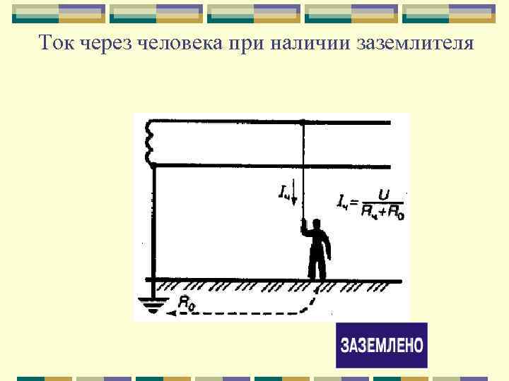 Ток через человека при наличии заземлителя 