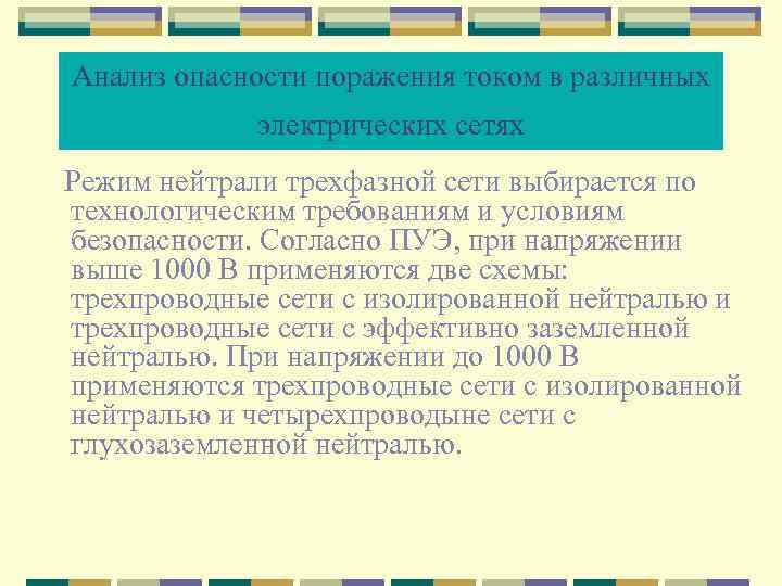 Анализ опасности поражения током в различных электрических сетях Режим нейтрали трехфазной сети выбирается по