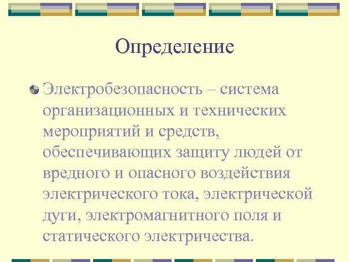 Определение Электробезопасность – система организационных и технических мероприятий и средств, обеспечивающих защиту людей от