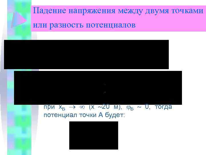 Падение напряжения между двумя точками или разность потенциалов при х. В (х 20 м),