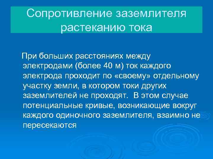 Сопротивление заземлителя растеканию тока При больших расстояниях между электродами (более 40 м) ток каждого