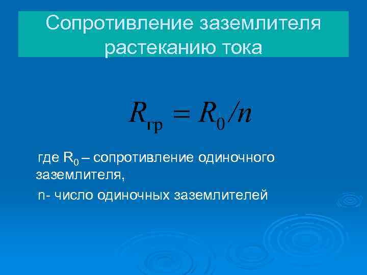 Сопротивление заземлителя растеканию тока где R 0 – сопротивление одиночного заземлителя, n- число одиночных