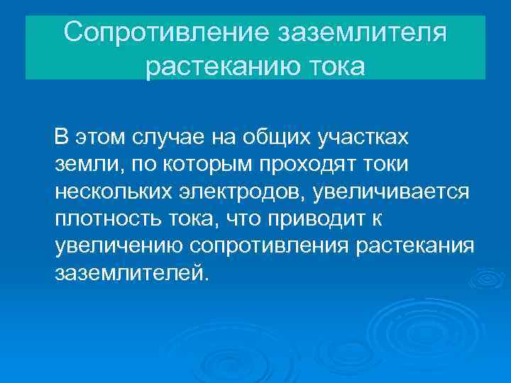 Сопротивление заземлителя растеканию тока В этом случае на общих участках земли, по которым проходят