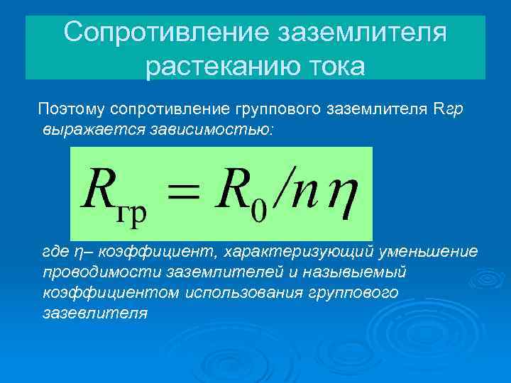 Величина сопротивления. Сопротивление растеканию тока заземляющего устройства. Сопротивление растеканию тока заземлителей различных форм. Величина сопротивления растеканию тока заземляющего устройства. Сопротивление заземляющего устройства формула.