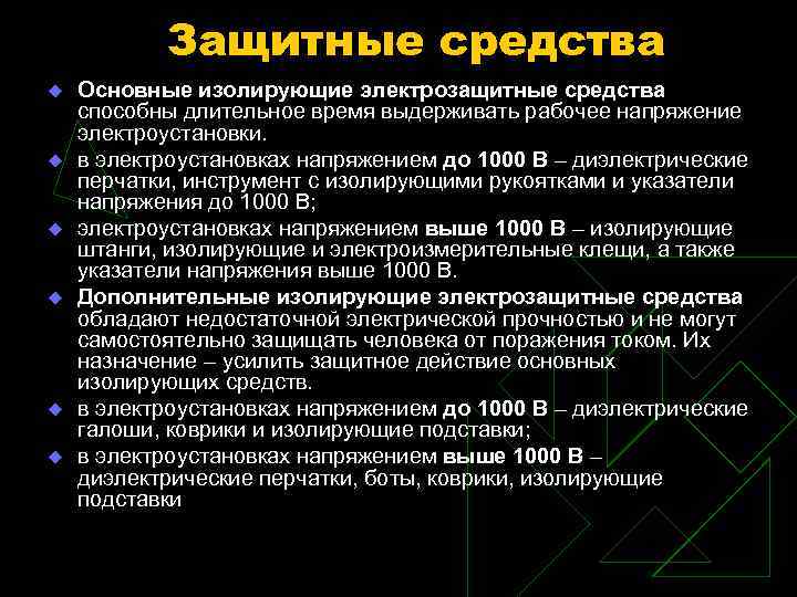 Защитные средства u u u Основные изолирующие электрозащитные средства способны длительное время выдерживать рабочее