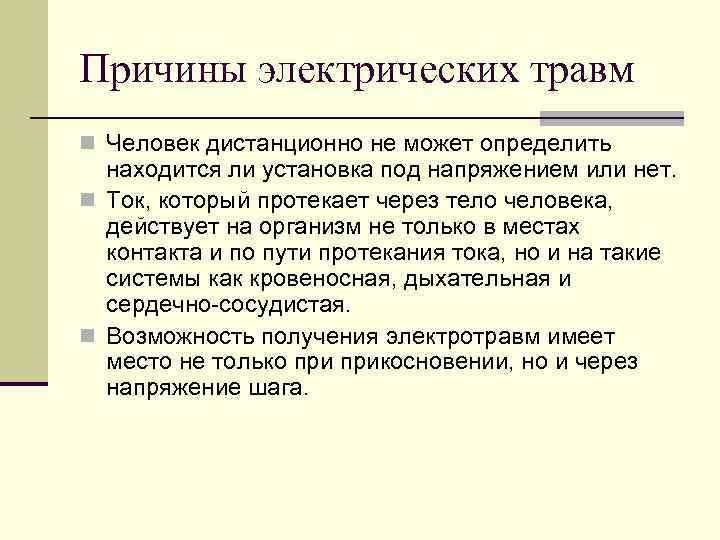 Причины электрических травм n Человек дистанционно не может определить находится ли установка под напряжением