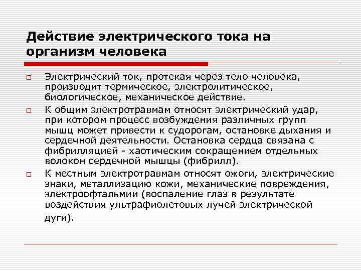 Действие электрического тока на организм человека o o o Электрический ток, протекая через тело