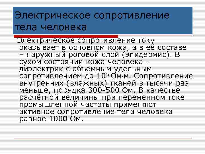 Повышает сопротивление организма. Сопротивление тела току. Электрическое сопротивление тела. Электрическое сопротивление человеческого тела. Сопротивление кожи человека электрическому току.