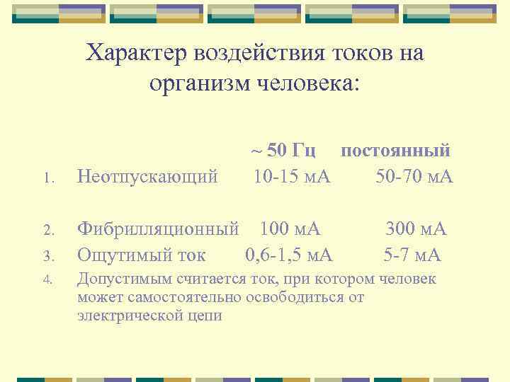 Характер воздействия токов на организм человека: ~ 50 Гц постоянный 10 -15 м. А