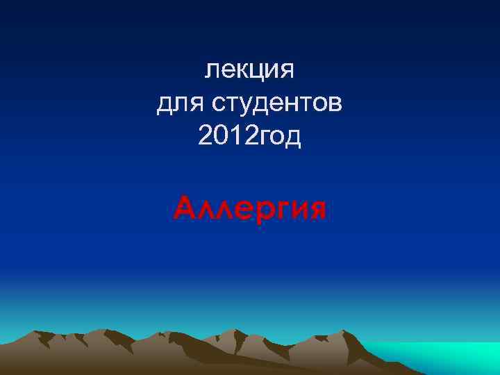 лекция для студентов 2012 год Аллергия 