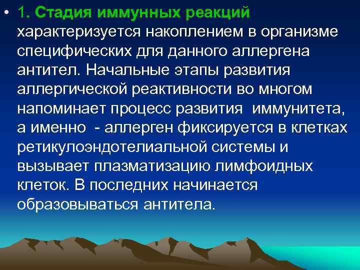  • 1. Стадия иммунных реакций характеризуется накоплением в организме специфических для данного аллергена