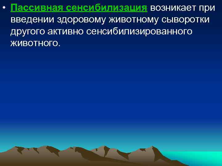  • Пассивная сенсибилизация возникает при введении здоровому животному сыворотки другого активно сенсибилизированного животного.