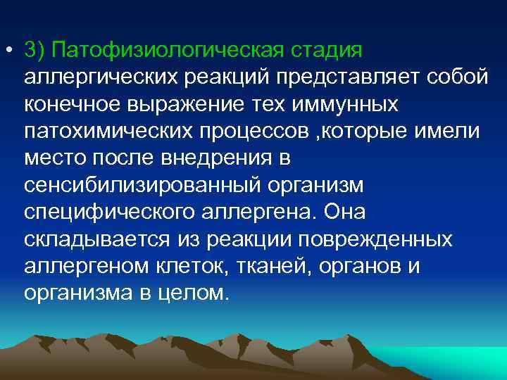  • 3) Патофизиологическая стадия аллергических реакций представляет собой конечное выражение тех иммунных патохимических