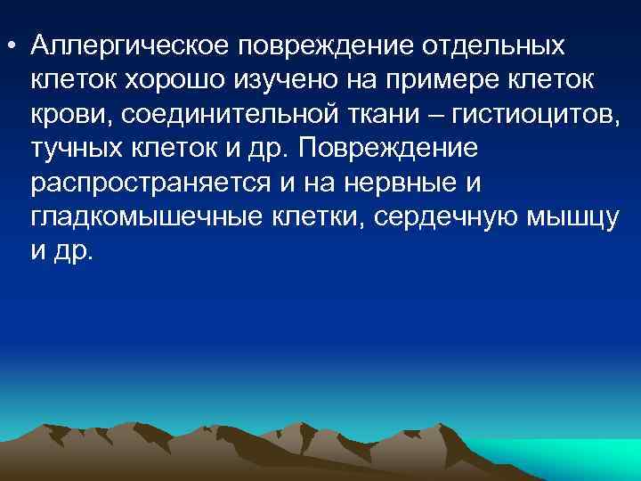  • Аллергическое повреждение отдельных клеток хорошо изучено на примере клеток крови, соединительной ткани
