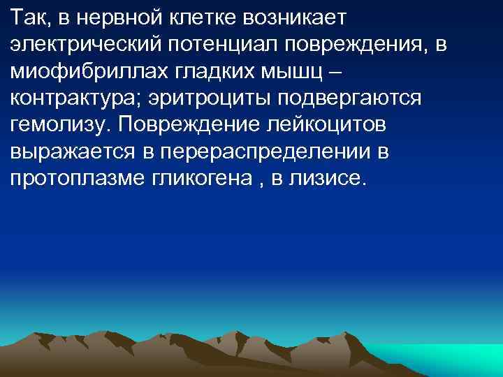 Так, в нервной клетке возникает электрический потенциал повреждения, в миофибриллах гладких мышц – контрактура;