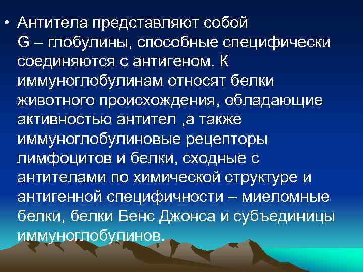  • Антитела представляют собой G – глобулины, способные специфически соединяются с антигеном. К