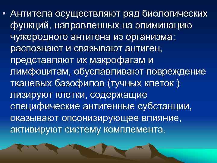  • Антитела осуществляют ряд биологических функций, направленных на элиминацию чужеродного антигена из организма: