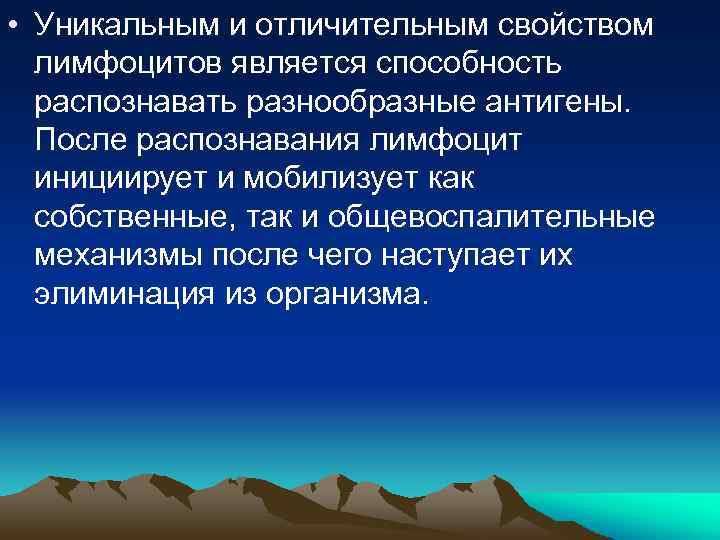  • Уникальным и отличительным свойством лимфоцитов является способность распознавать разнообразные антигены. После распознавания