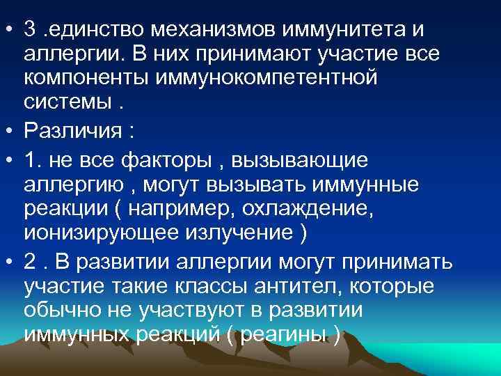  • 3. единство механизмов иммунитета и аллергии. В них принимают участие все компоненты