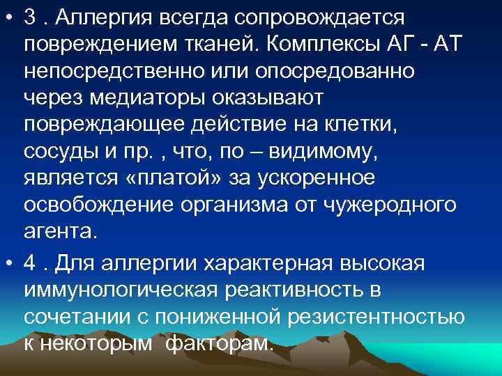  • 3. Аллергия всегда сопровождается повреждением тканей. Комплексы АГ - АТ непосредственно или