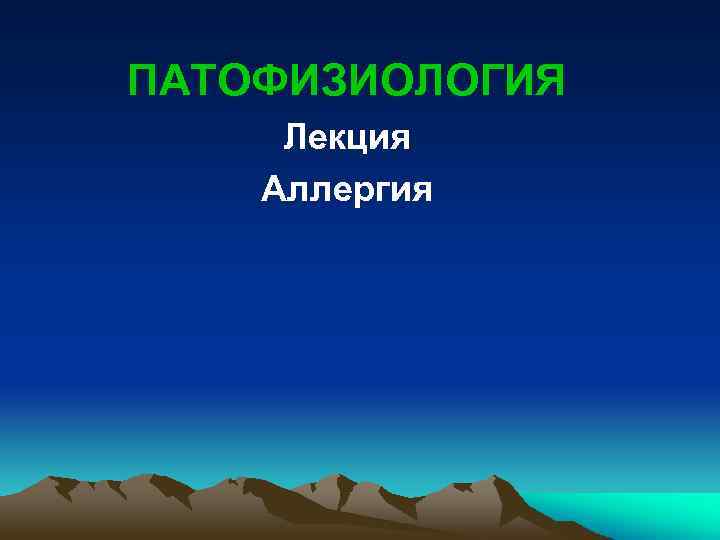 ПАТОФИЗИОЛОГИЯ Лекция Аллергия 