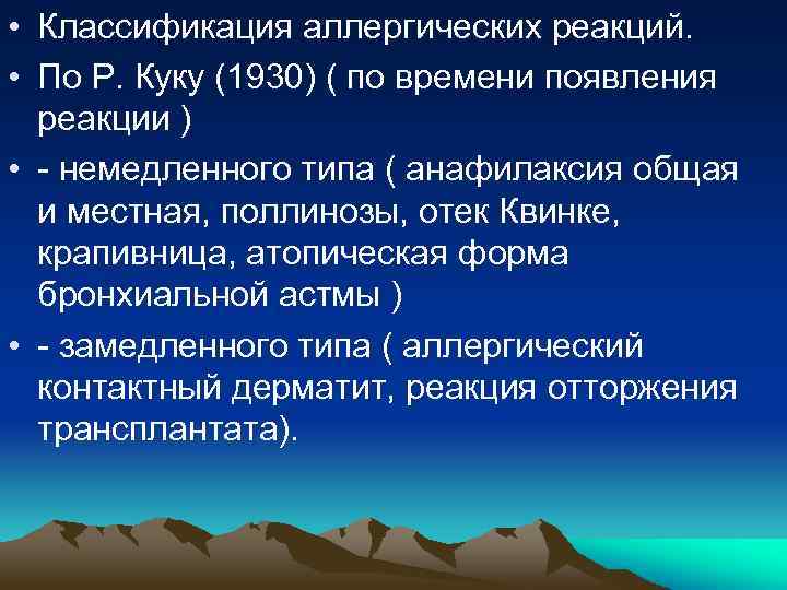  • Классификация аллергических реакций. • По Р. Куку (1930) ( по времени появления