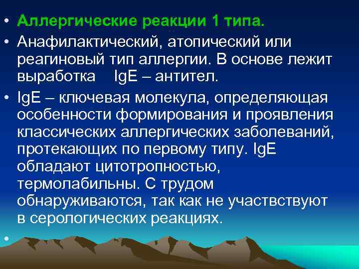  • Аллергические реакции 1 типа. • Анафилактический, атопический или реагиновый тип аллергии. В