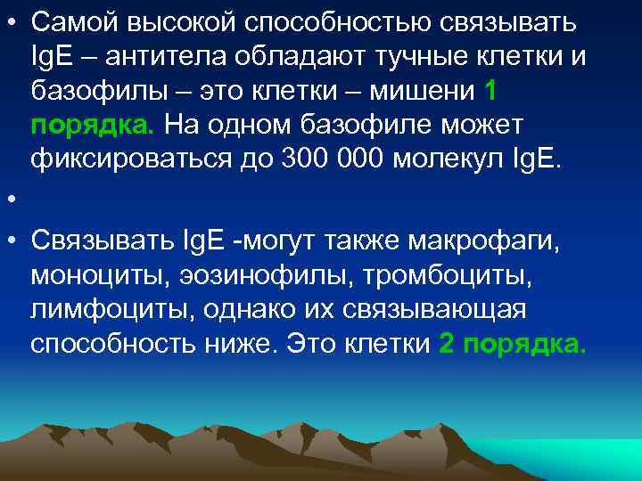  • Самой высокой способностью связывать Ig. Е – антитела обладают тучные клетки и