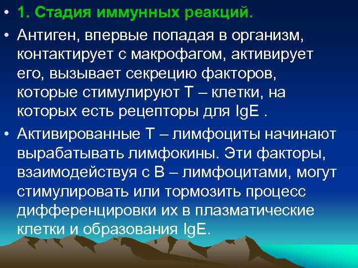  • 1. Стадия иммунных реакций. • Антиген, впервые попадая в организм, контактирует с