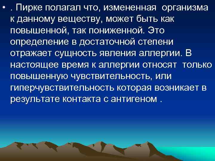  • . Пирке полагал что, измененная организма к данному веществу, может быть как