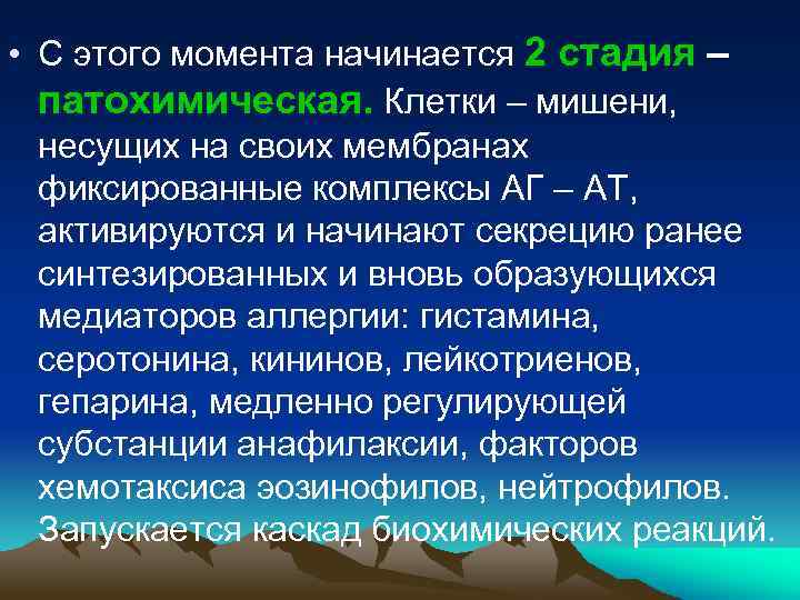  • С этого момента начинается 2 стадия – патохимическая. Клетки – мишени, несущих