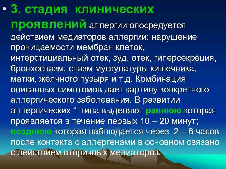  • 3. стадия клинических проявлений аллергии опосредуется действием медиаторов аллергии: нарушение проницаемости мембран