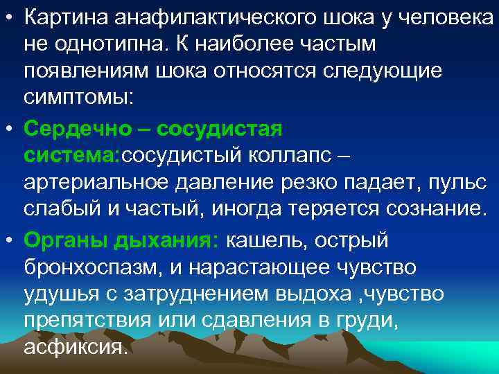  • Картина анафилактического шока у человека не однотипна. К наиболее частым появлениям шока