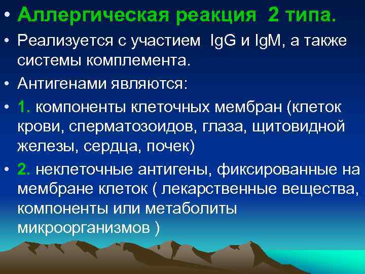  • Аллергическая реакция 2 типа. • Реализуется с участием Ig. G и Ig.