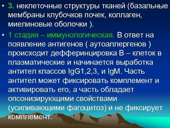  • 3. неклеточные структуры тканей (базальные мембраны клубочков почек, коллаген, миелиновые оболочки ).