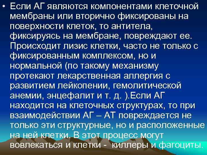  • Если АГ являются компонентами клеточной мембраны или вторично фиксированы на поверхности клеток,