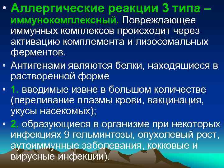  • Аллергические реакции 3 типа – иммунокомплексный. Повреждающее иммунных комплексов происходит через активацию