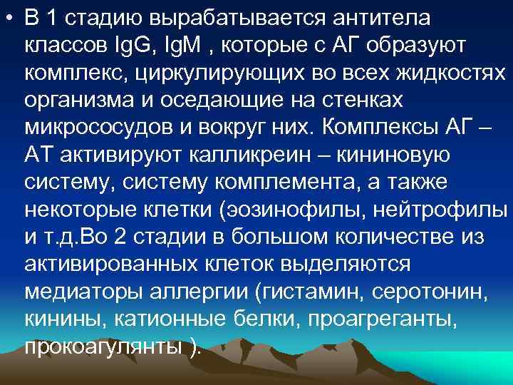  • В 1 стадию вырабатывается антитела классов Ig. G, Ig. М , которые